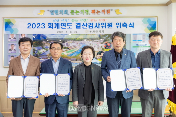 봉화군의회, 2023회계연도 결산검사위원 위촉