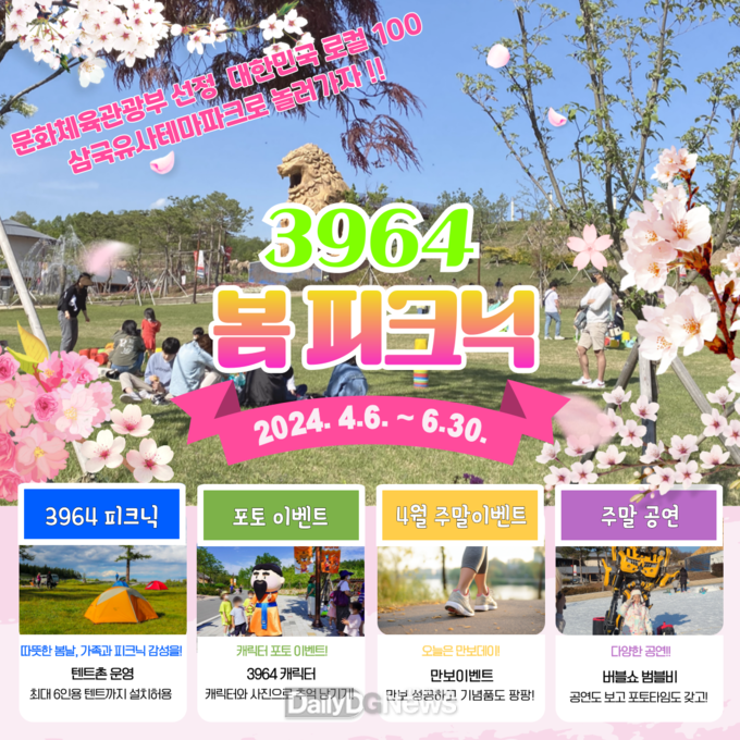 군위군 삼국유사테마파크에서 펼쳐지는 ‘3964 봄 피크닉’ 축제