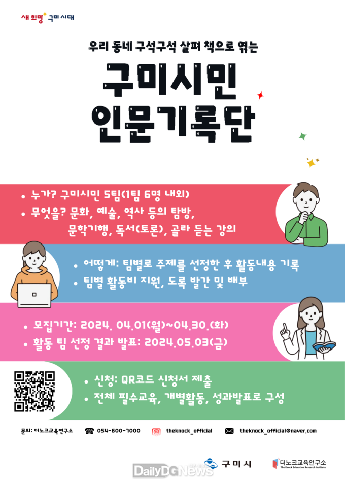 구미시, 오는 30일까지, 2024년 구미시민 인문 기록단 모집