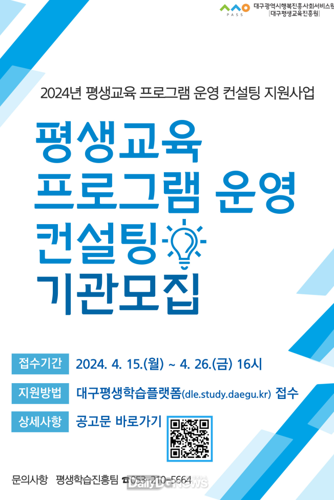 대구행복진흥원. 평생교육 프로그램 운영 컨설팅 지원 기관 및 단체 모집 안내문. (사진=대구행복진흥원 제공)