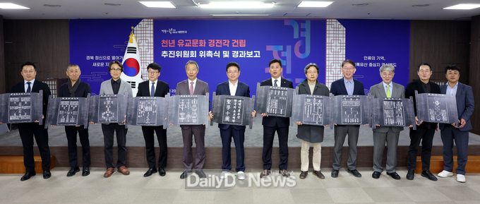 경북도, ‘천년 유교문화 경전각’건립 추진위원회 위촉식 및 경과보고 개최