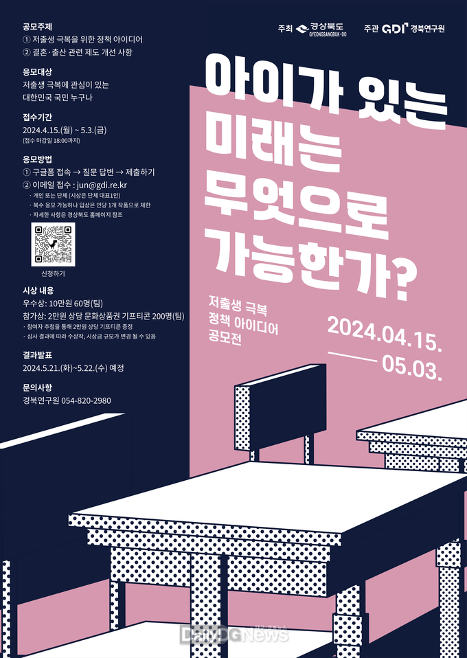 경북도, 저출생 극복 아이디어 대국민 공모