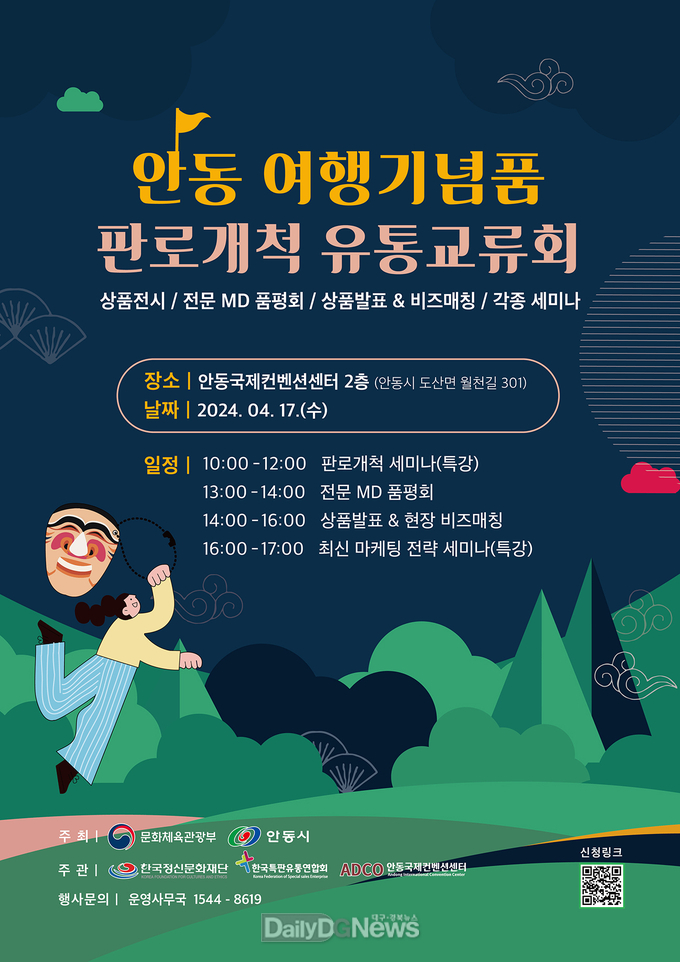 안동시, 여행기념품 판로개척 유통교류회 개최