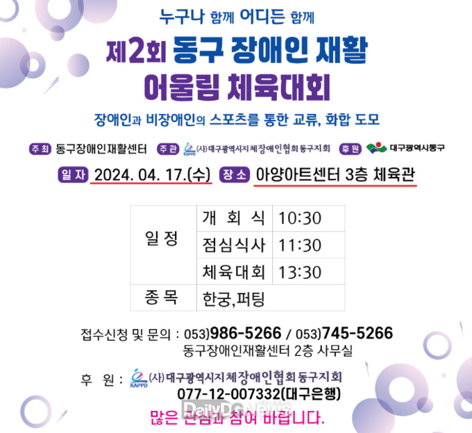 대구 동구청. ‘제2회 동구 장애인 재활 어울림 체육대회’ 모바일 초대장. (사진=동구청 제공)
