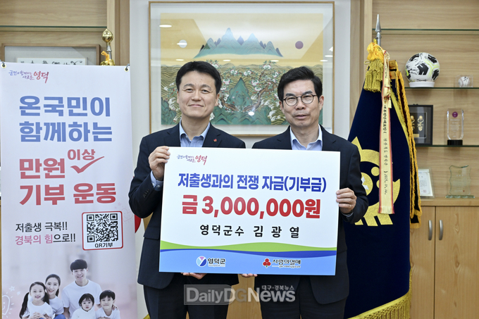 김광열 영덕군수, 저출생 극복 성금 300만원 기부