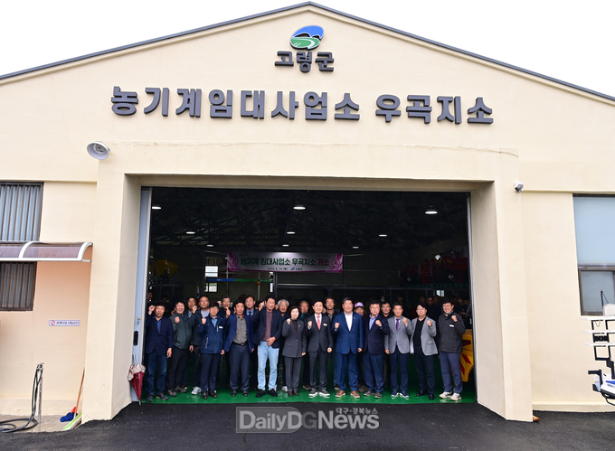 고령군, 농기계임대사업소“우곡지소”개소