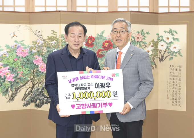 경북대학교 이광우 교수, 문경시에 고향사랑기부금 기탁