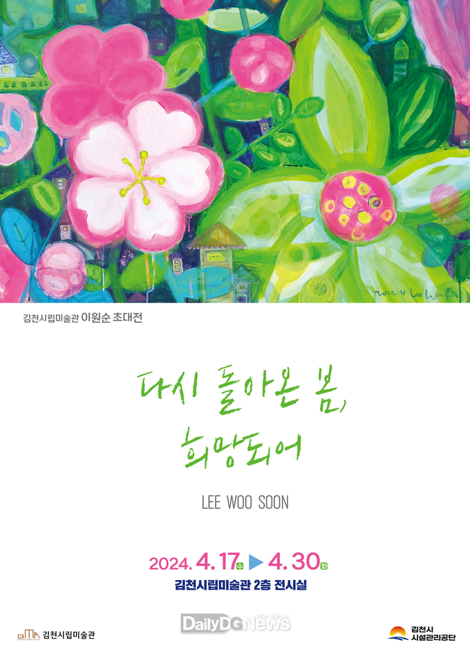 김천시립미술관‘다시 돌아온 봄, 희망되어’이원순 작가 초대전 개최