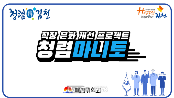 김천시 복지기획과, 마니토 통한 직원 간 소통으로 내부 청렴도 향상 앞장