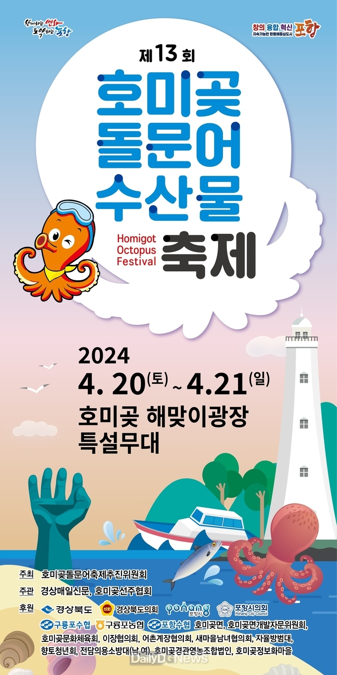  돌문어 맛보러 호미곶으로 오세요! 제13회 호미곶 돌문어 축제 개최