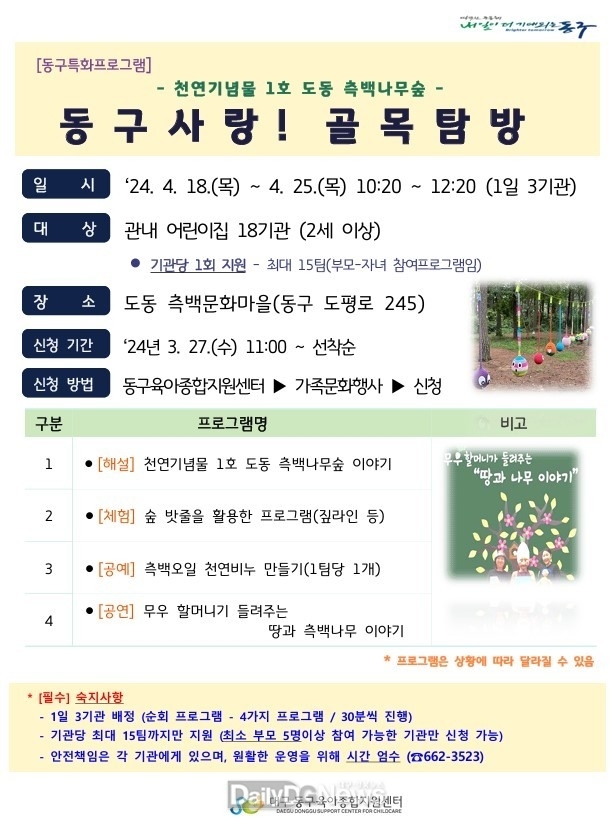 대구 동구청. ‘2024년 동구사랑! 골목탐방’ 안내문. (사진=동구청 제공)