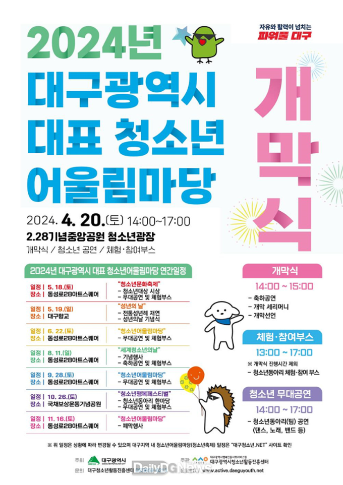 대구시. ‘2024년 대구 대표 청소년어울림마당 개막식’ 안내 포스터. (사진=대구시 제공)