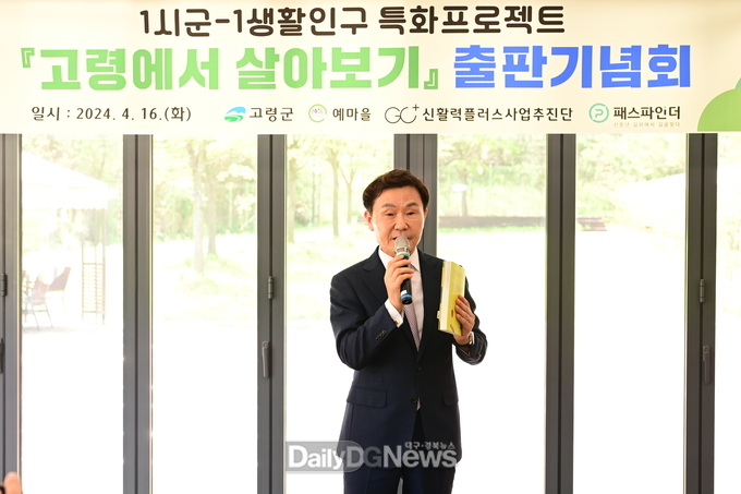 고령군, ‘고령에서 살아보기’도서출판기념회 개최