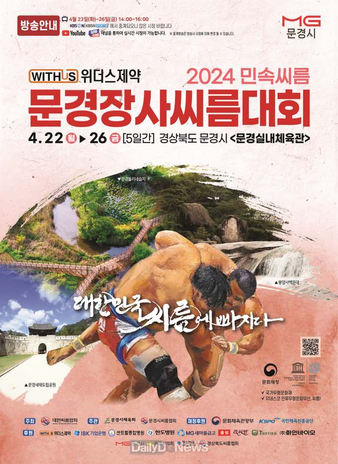 문경시, 2024 민속씨름 문경장사씨름대회 개최
