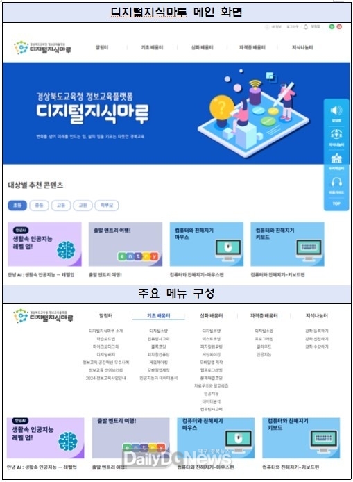 경북교육청, 디지털 역량 교육 시스템 ‘디지털지식마루’서비스 오픈