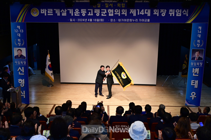 바르게살기운동 고령군협의회 제13대·14대 회장 이·취임식 개최