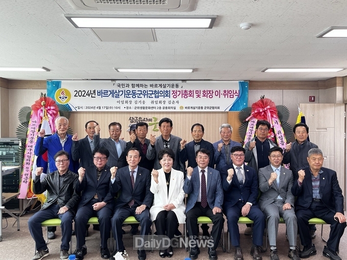 바르게살기운동 군위군협의회, 정기총회 및 이·취임식 개최