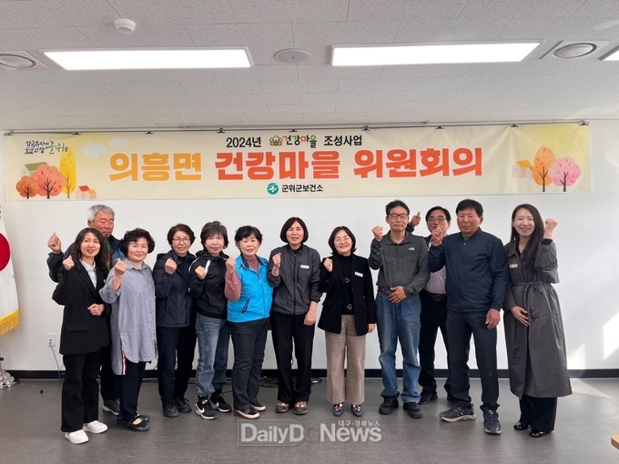 군위군 의흥면, 건강마을 조성사업 위원회의 개최