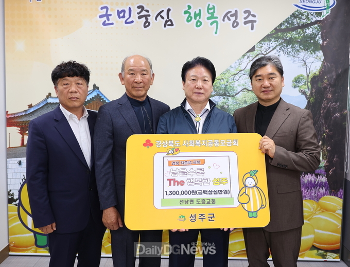 성주군 도흥교회, 저출생 극복 성금 130만원 기탁