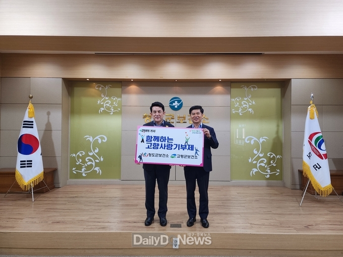 청도군보건소 ↔ 고령군보건소, 어깨동무 고향사랑기부제 상호기부