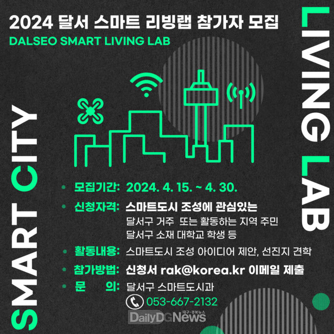 대구 달서구. ‘달서 스마트 리빙랩’ 참가자 모집 안내문. (사진=달서구 제공)