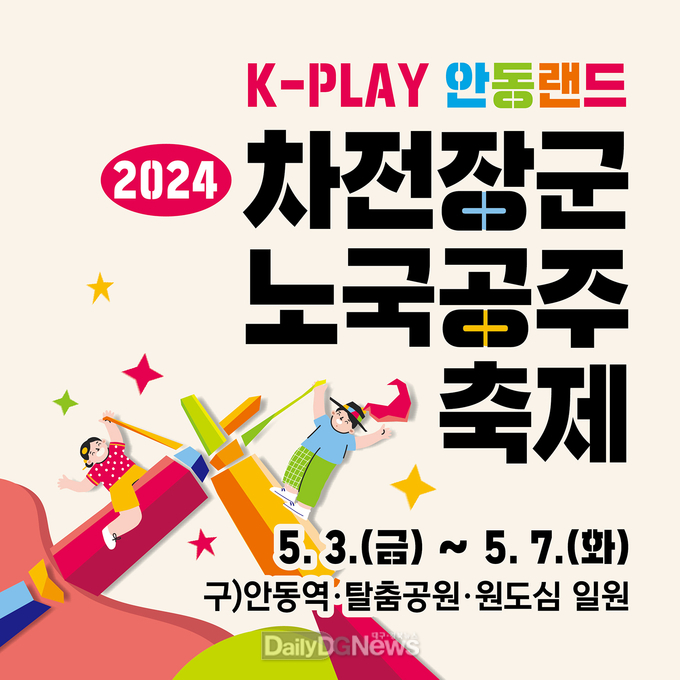 가족여행은 K-PLAY 안동랜드 차전장군노국공주축제로 가자!