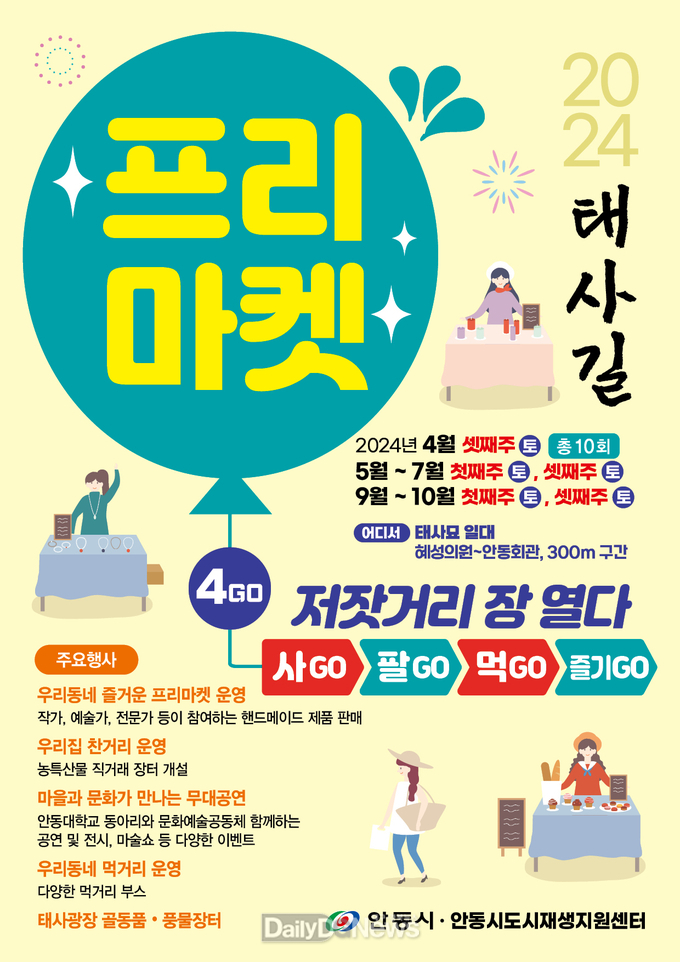 안동시, 2024년 태사길 플리마켓 운영