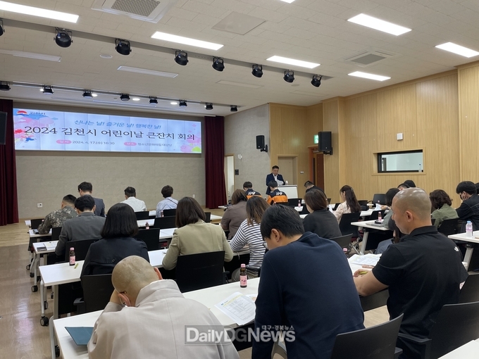 2024 김천시 어린이날 큰잔치 추진 회의 개최