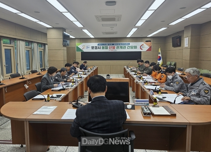문경시, 4-5월 봄철 산불 관계관 간담회 개최