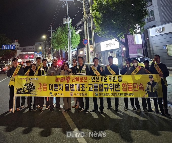 구미시, 이륜차 등 폭주행위 합동 단속 강화