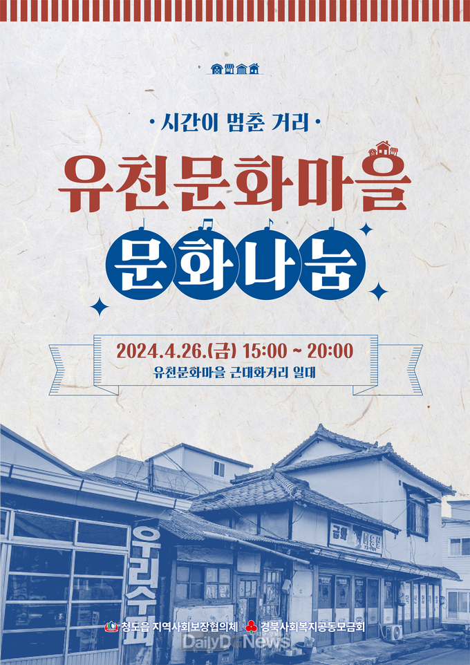 청도읍 유천문화마을 문화나눔 행사 개최