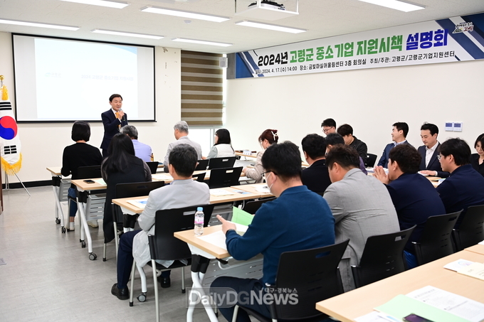 고령군, 중소기업 지원시책 설명회 개최