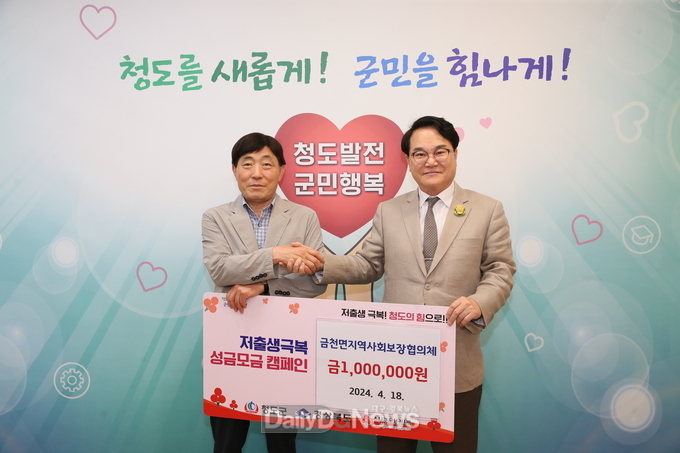 청도군 금천면지역사회보장협의체, 저출생극복 성금 100만원 기탁
