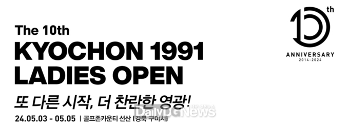 구미시, ‘제10회 교촌 1991 레이디스 오픈’골프대회 개최