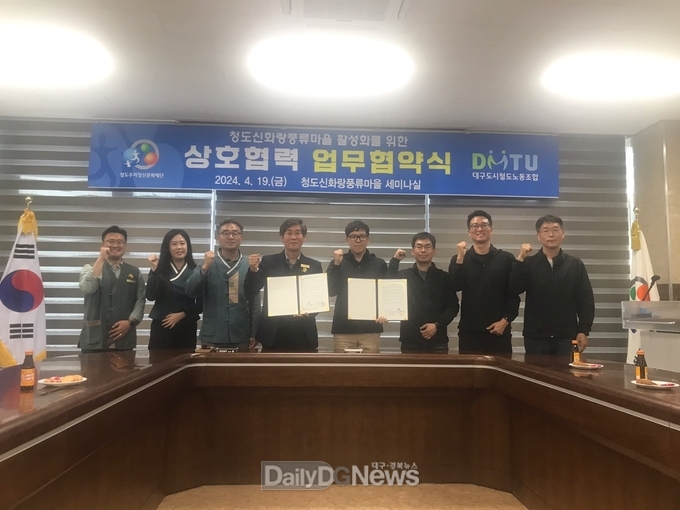 청도우리정신문화재단, 대구도시철도노동조합 업무협약 체결