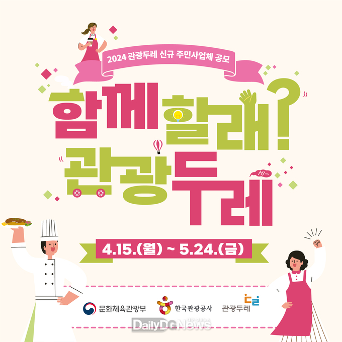 의성군, 2024 관광두레사업 신규 주민사업체 모집