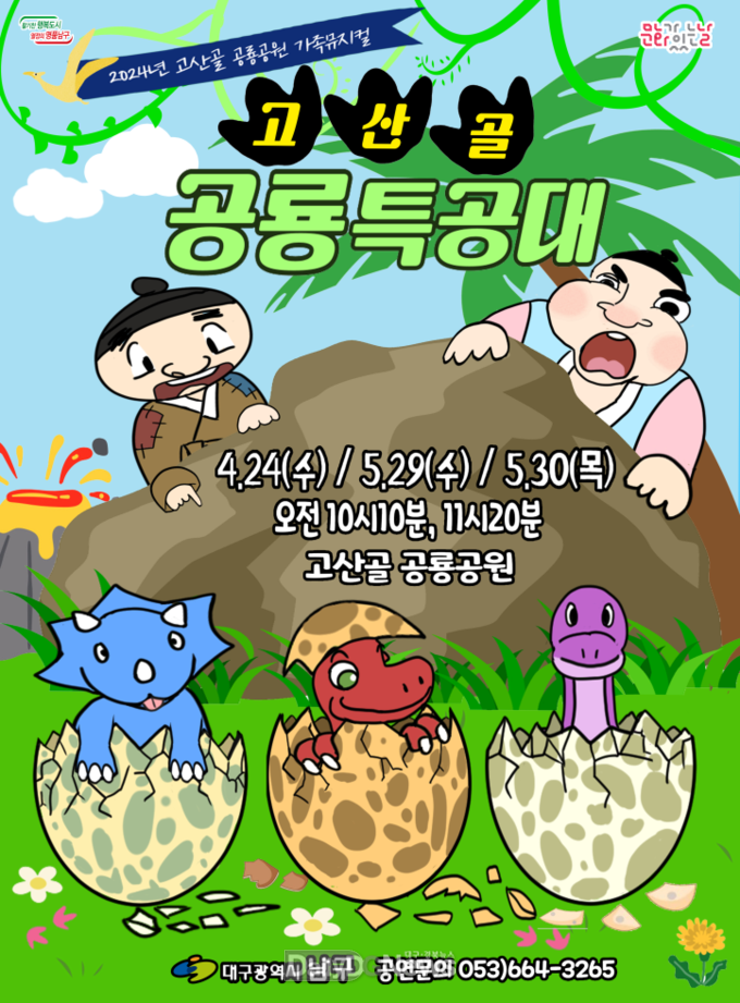 대구 남구. ‘고산골 공룡특공대’ 개최 안내 포스터. (사진=남구 제공)