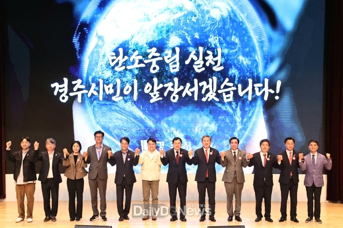“나부터! 지금부터!”···경주시, 탄소중립 실천 의지 선포