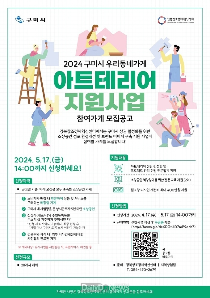 구미시, 오는 5월 17일까지 우리 동네 가게 아트테리어 사업 참여 소상공인 모집
