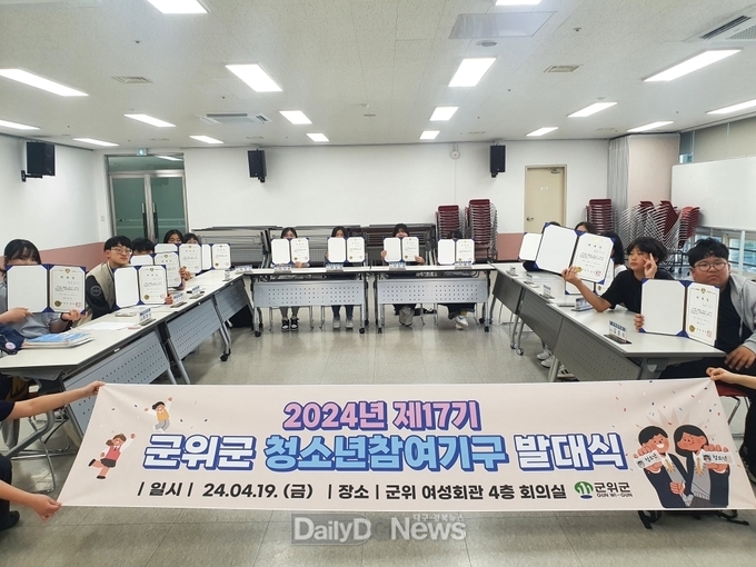 군위군, 2024년 제17기 군위군 청소년참여기구 발대식 개최