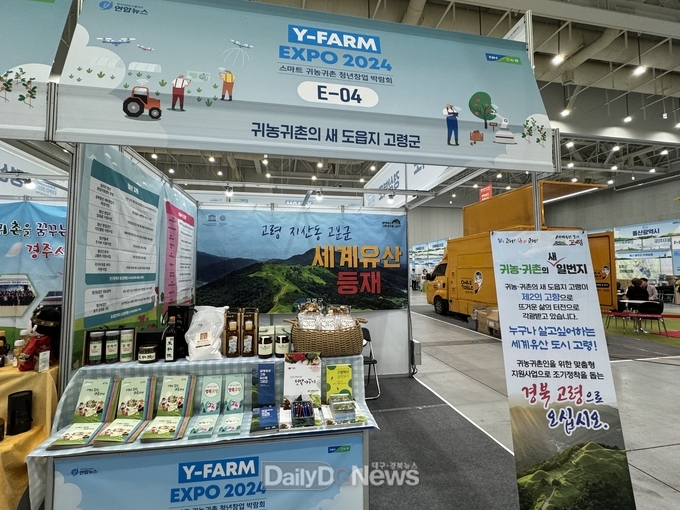 고령군, ‘Y-FARM EXPO 2024 스마트 귀농귀촌 청년창업 박람회’우수 홍보관상 수상