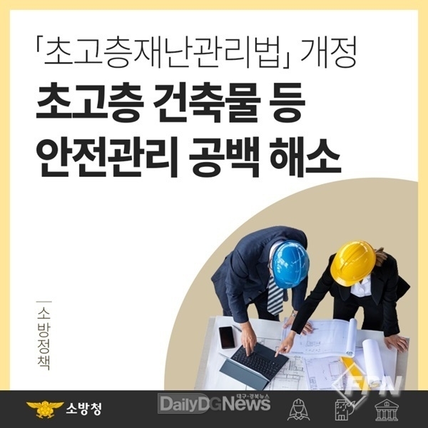 칠곡소방서,‘초고층재난관리법’개정·공포 안내