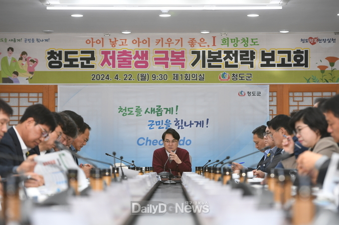 청도군, ‘I 희망 청도’ 저출생 극복 기본전략 보고회 개최