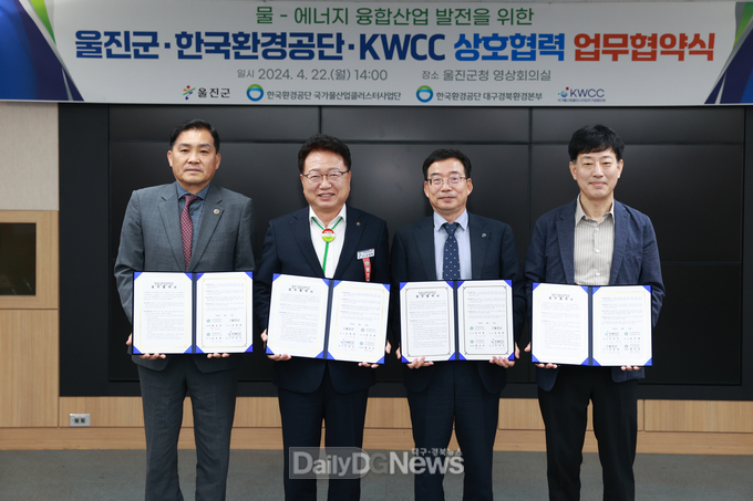 울진군-한국환경공단-KWCC 물-에너지 융합산업 발전 위한 MOU 체결