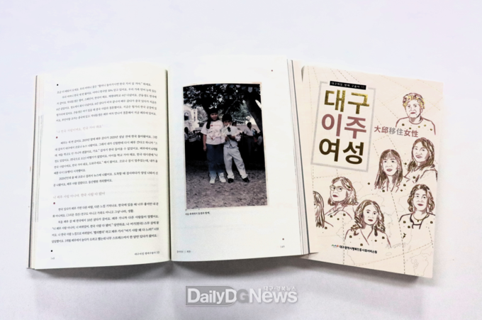지난해 대구행복진흥원이 발간한 대구여성 생애구술사 ‘대구이주여성’ 책자. (사진=대구행복진흥원 제공)