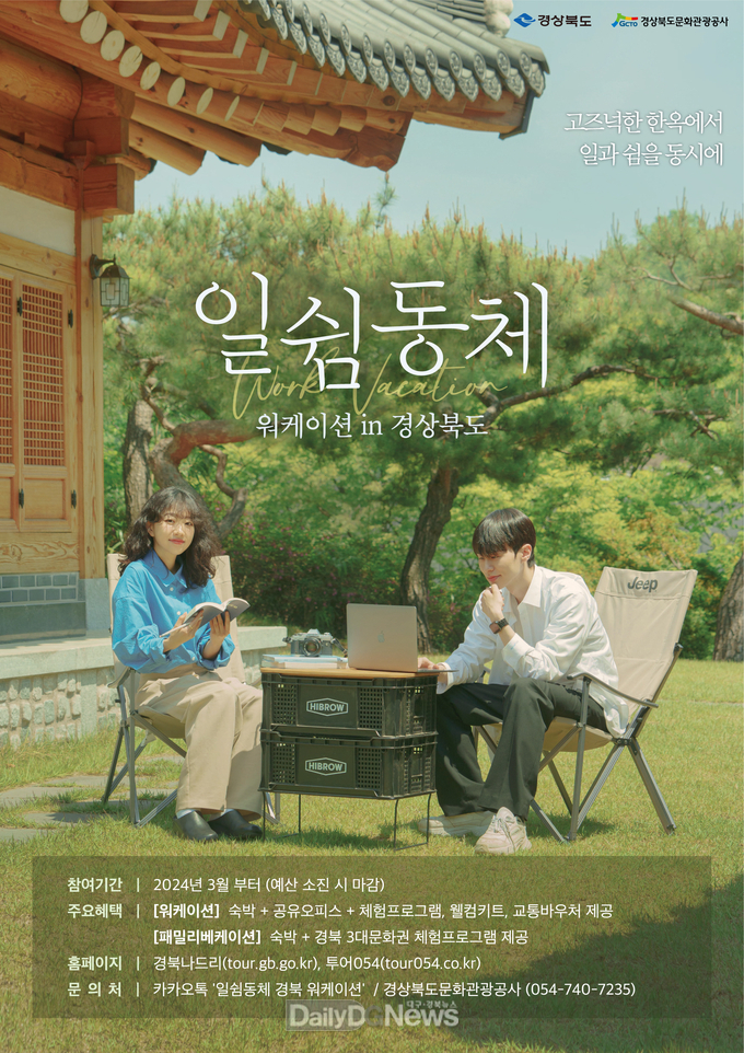 경상북도 제공) 워케이션_포스터(경주)