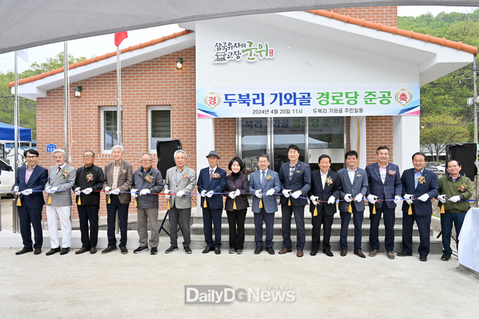 군위군 우보면 두북리 기와골, 경로당 준공식 개최
