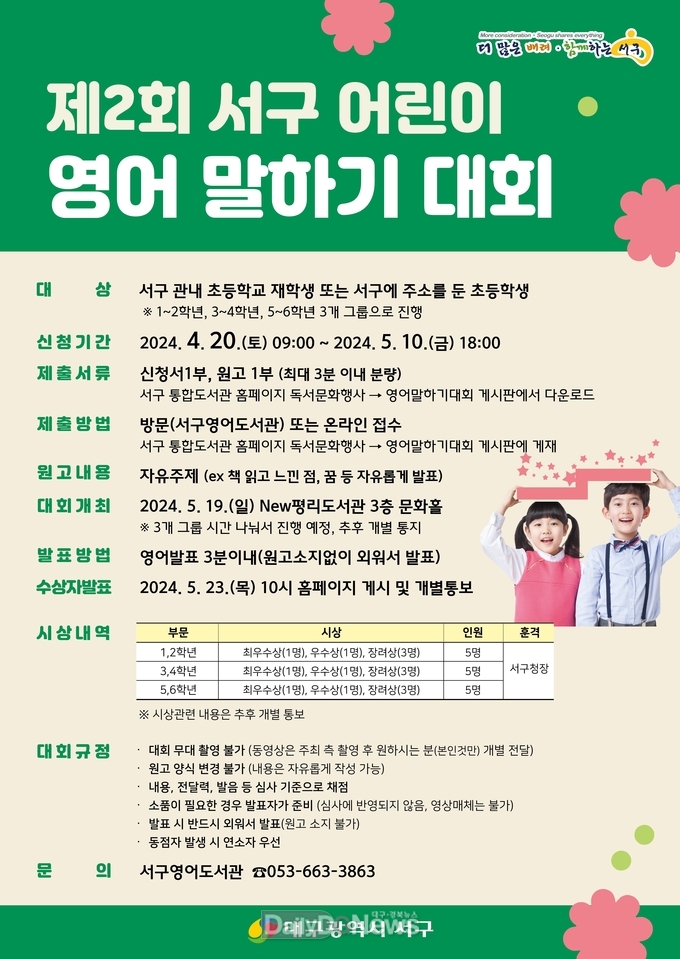 대구 서구. ‘제2회 서구 어린이 영어 말하기 대회’ 개최 안내문. (사진=서구 제공)
