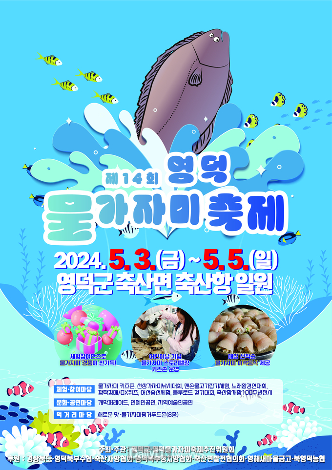제14회 영덕 물가자미 축제 포스터.