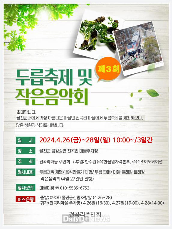 쌉싸름~ 두릅향기와 함께 봄을 즐겨요 울진군 제3회 두릅축제 및 작은음악회에 초대합니다(두릅축제 포스터).